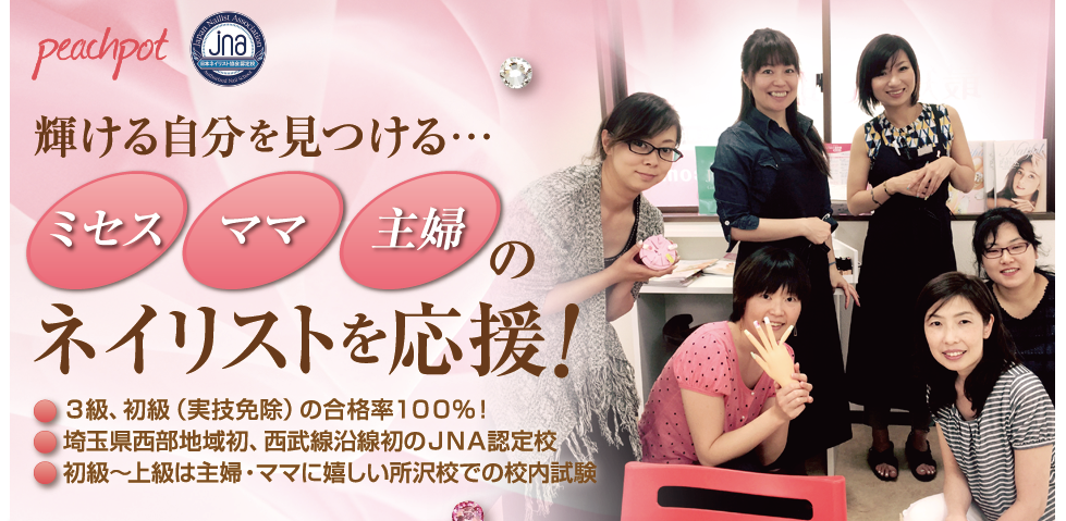 所沢駅1分 ママも安心 託児付き ネイルスクール ピーチポット 狭山 入間 小手指 新所沢