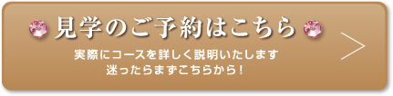 見学のご予約はこちら